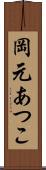 岡元あつこ Scroll