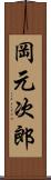 岡元次郎 Scroll