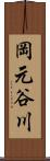 岡元谷川 Scroll