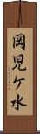 岡児ケ水 Scroll