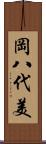 岡八代美 Scroll