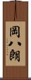 岡八朗 Scroll