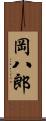 岡八郎 Scroll