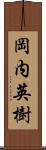 岡内英樹 Scroll