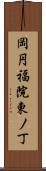 岡円福院東ノ丁 Scroll