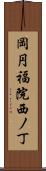 岡円福院西ノ丁 Scroll