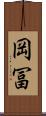岡冨 Scroll