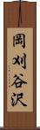 岡刈谷沢 Scroll