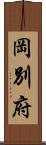 岡別府 Scroll