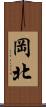 岡北 Scroll