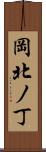 岡北ノ丁 Scroll