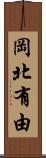岡北有由 Scroll