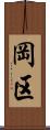 岡区 Scroll