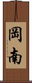 岡南 Scroll