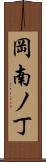 岡南ノ丁 Scroll