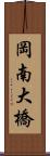 岡南大橋 Scroll