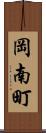 岡南町 Scroll