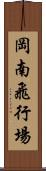 岡南飛行場 Scroll