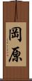 岡原 Scroll