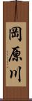 岡原川 Scroll