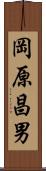 岡原昌男 Scroll