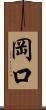 岡口 Scroll