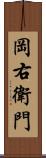 岡右衛門 Scroll