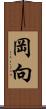 岡向 Scroll