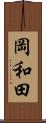 岡和田 Scroll