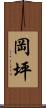 岡坪 Scroll