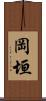 岡垣 Scroll