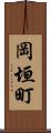 岡垣町 Scroll