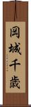 岡城千歳 Scroll