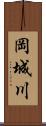 岡城川 Scroll