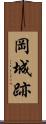 岡城跡 Scroll