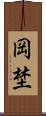 岡埜 Scroll