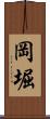 岡堀 Scroll