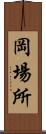 岡場所 Scroll