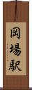 岡場駅 Scroll