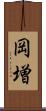 岡増 Scroll