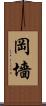 岡墻 Scroll