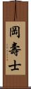 岡壽士 Scroll