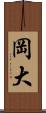 岡大 Scroll
