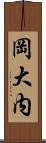 岡大内 Scroll