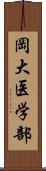 岡大医学部 Scroll