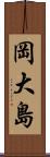 岡大島 Scroll