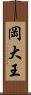 岡大王 Scroll