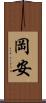 岡安 Scroll