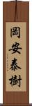 岡安泰樹 Scroll