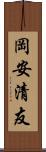 岡安清友 Scroll